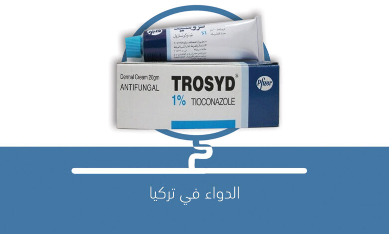 صورة مرهم Trosyd