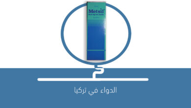 صورة دواء قطرة ميتسل METSIL 66.6 mg
