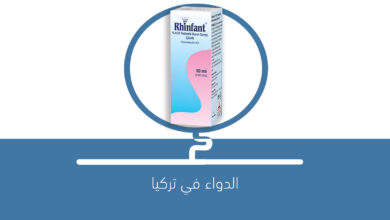 صورة دواء RHINFANT رينفانت