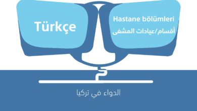 صورة أقسام المشفى باللغة التركية