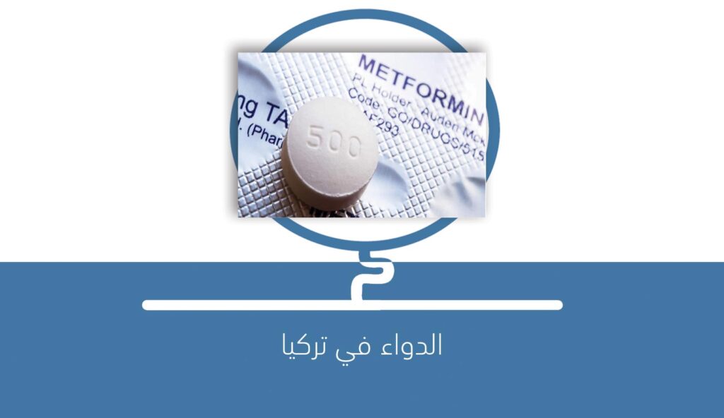 دواء Metformin