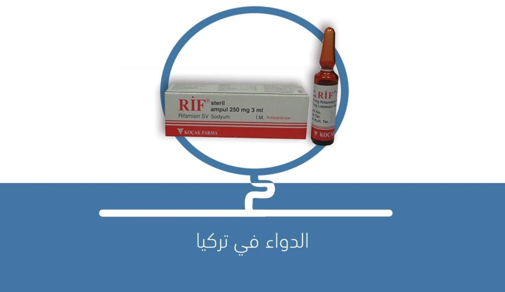 دواء أمبول ريف RIF (AMPUL)