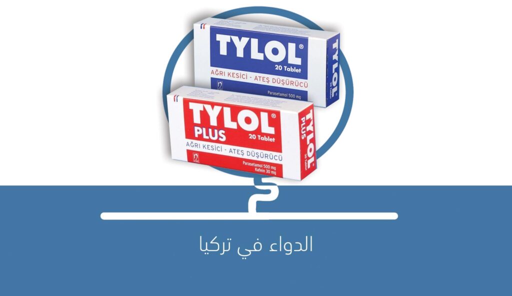 دواء تيلول TYLOL
