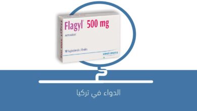 صورة لماذا يستخدم دواء فلاجيل Flagyl