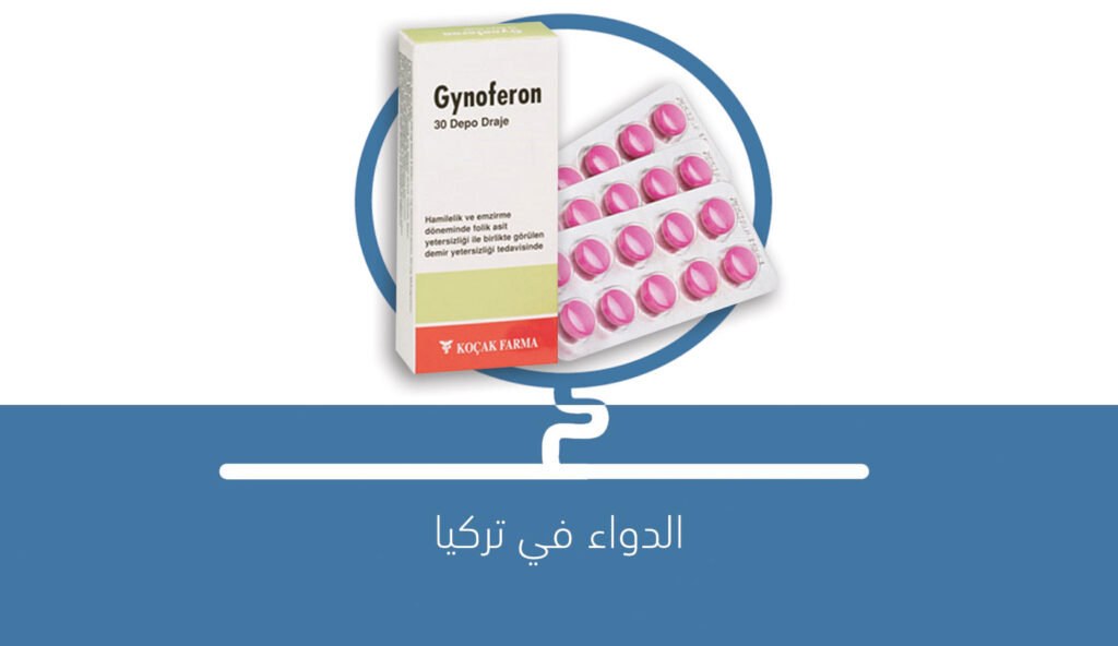 GYNOFERON دواء فقر الحديد