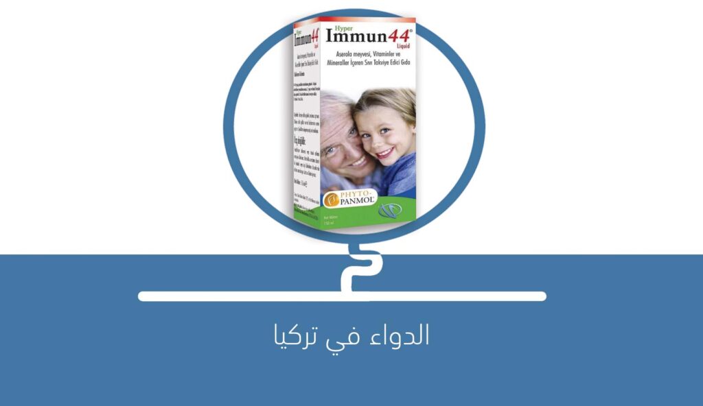 Immun 44 لزيادة مناعة الطفل