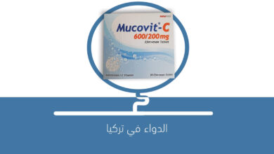 صورة دواء MUCOVIT-C