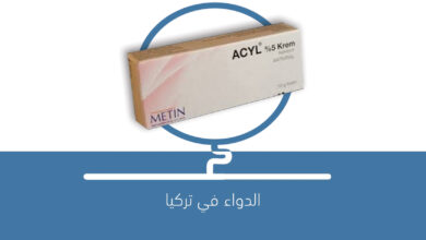 صورة دواء ACYL Krem