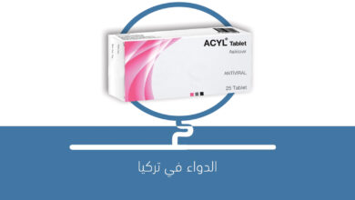 صورة دواء حب ACYL