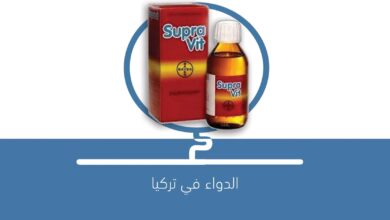 صورة شراب SUPRAVIT şurup