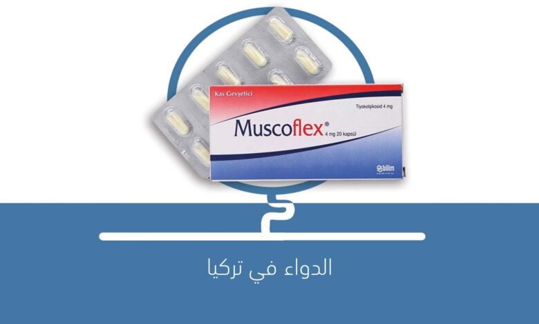 Muscoflex لماذا يستخدم دواء MUSCOFLEX ؟ | الدواء في تركيا