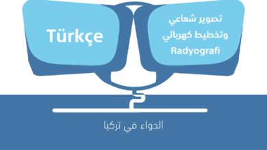 صورة مصطلحات تصوير شعاعي وتخطيط كهربائي