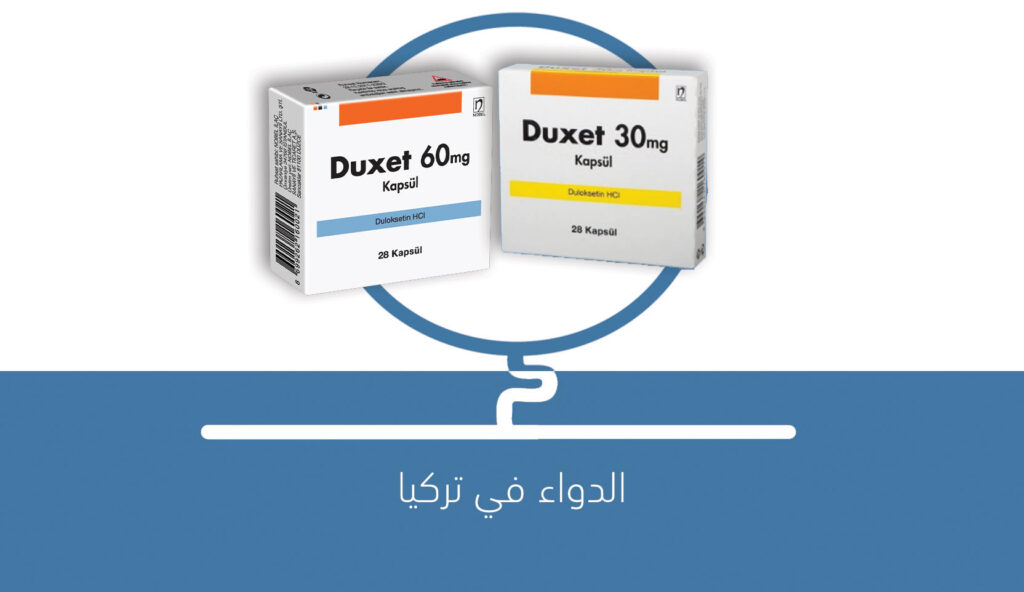 دواء DUXET لعلاج الإكتئاب
