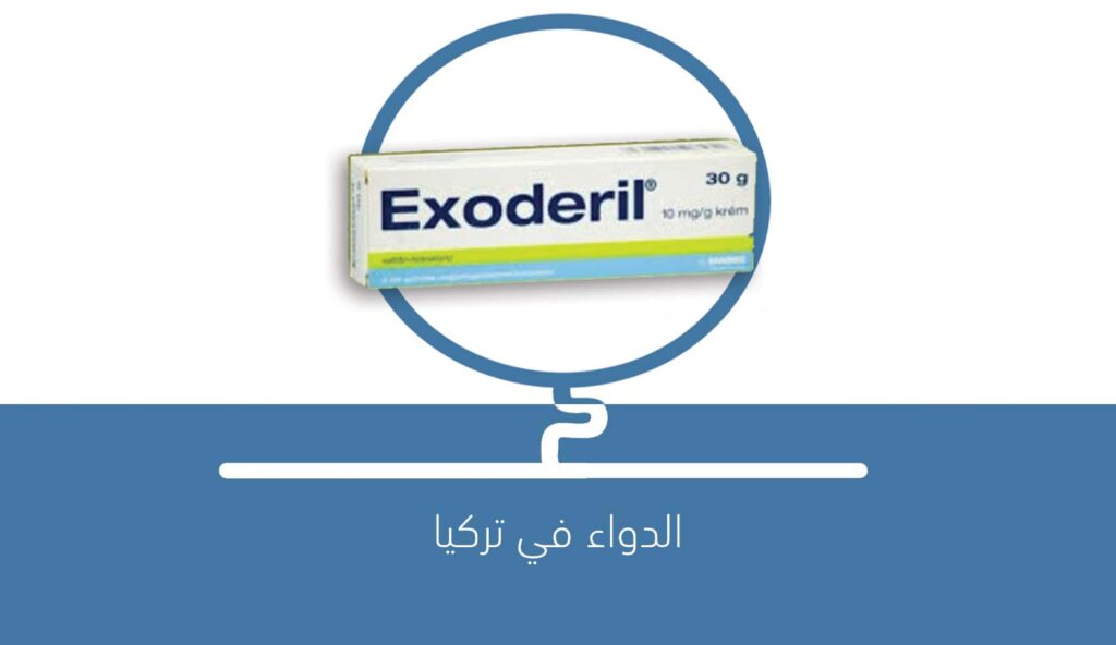 دواء exoderil إكسودريل