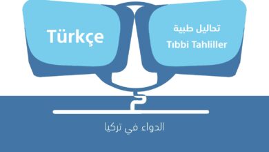 صورة مصطلحات تحاليل طبية باللغة التركية