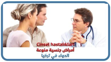 صورة الأمراض الجنسية باللغة التركية