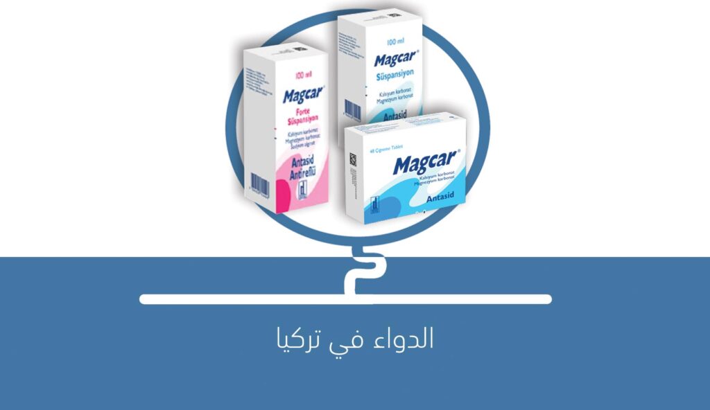 Magcar لعلاج الم المعدة الناتج من زيادة حموضة المعدة