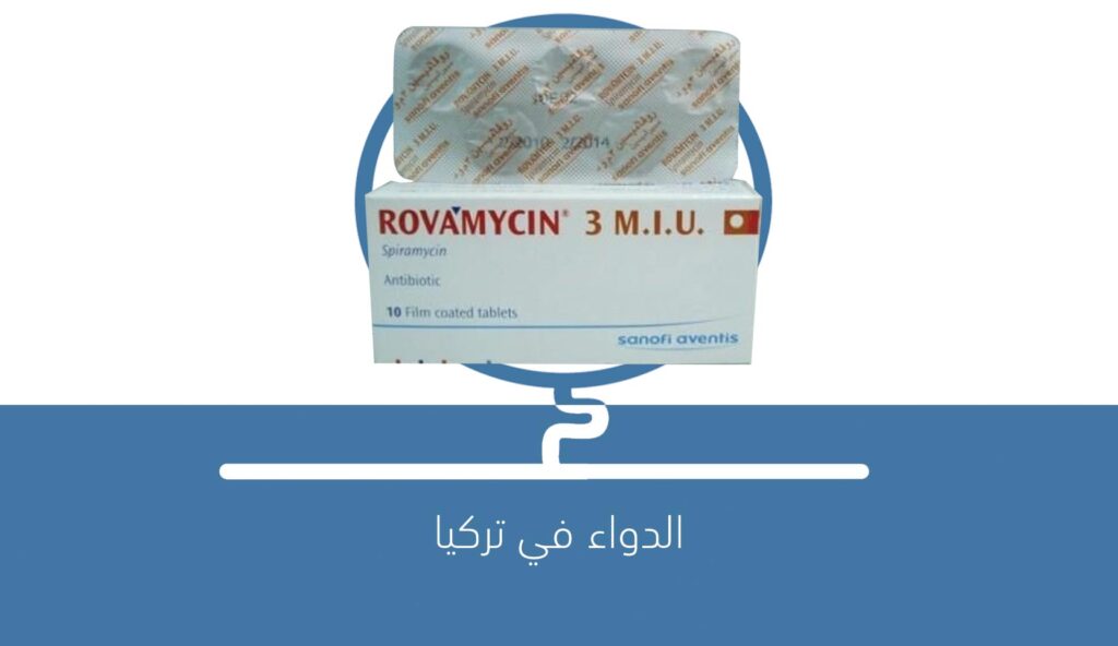 دواء روفامايسين – Rovamycine