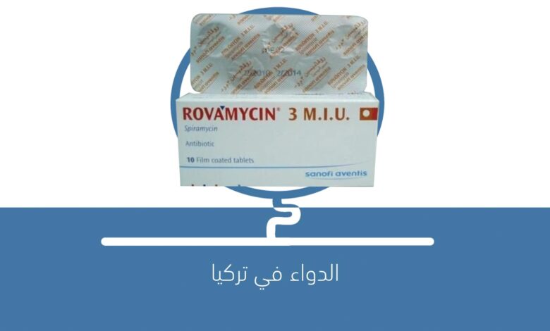 صورة دواء روفامايسين – Rovamycine