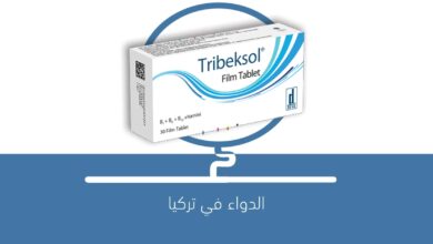 صورة لماذا يستخدم دواء TRIBEKSOL