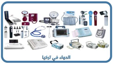 صورة المعدات والتجهيزات الطبية في اللغة التركية