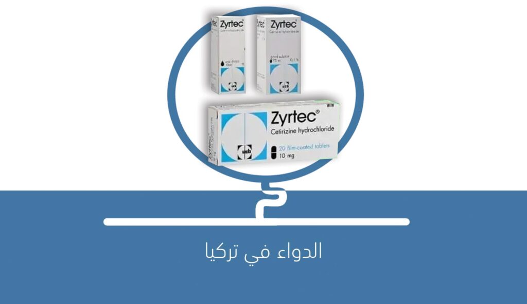 ZYRTEC لعلاج الحساسية والسعال وونزلات البرد
