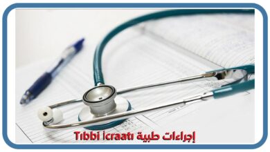 صورة إجراءات طبية Tıbbi İcraatı