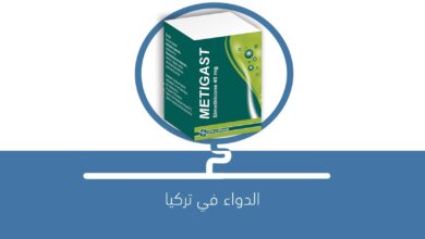 صورة لماذا يستخدم دواء ميتيجاست METIGAST 140 mg