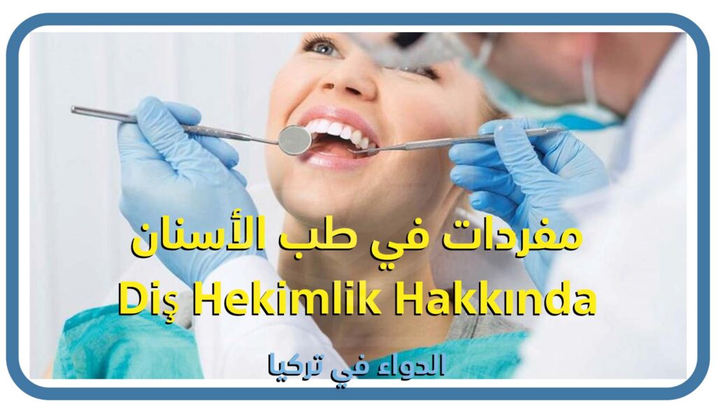 مفردات في طب الأسنان Diş Hekimlik Hakkında