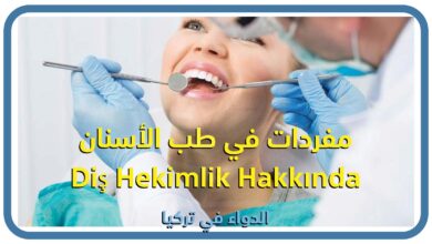 صورة مفردات في طب الأسنان