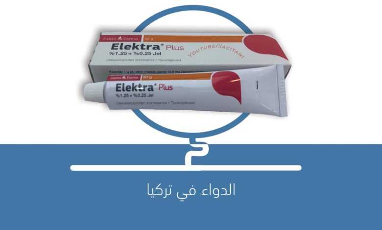 لماذا يستخدم مرهم ELEKTRA PLUS؟ | الدواء في تركيا