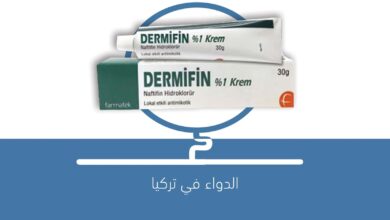 صورة كريم Dermifin