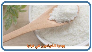 صورة بودرة الكولاجين في تركيا