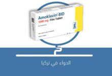 صورة لماذا يستخدم دواء AMOKLAVIN BID 1000 mg