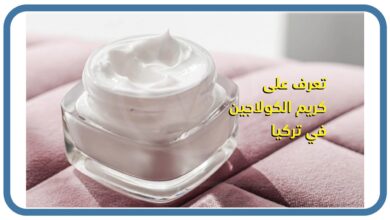 صورة كريم الكولاجين في تركيا