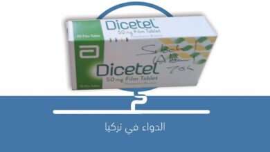 صورة دواء حبوب DICETEL 50 MG FİLM TABLET