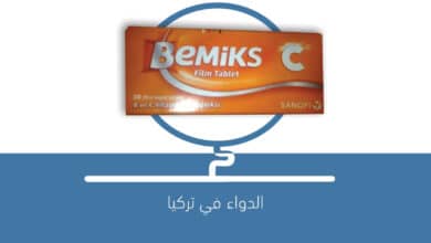 صورة حبوب فيتامينات BEMİKS C باميكس