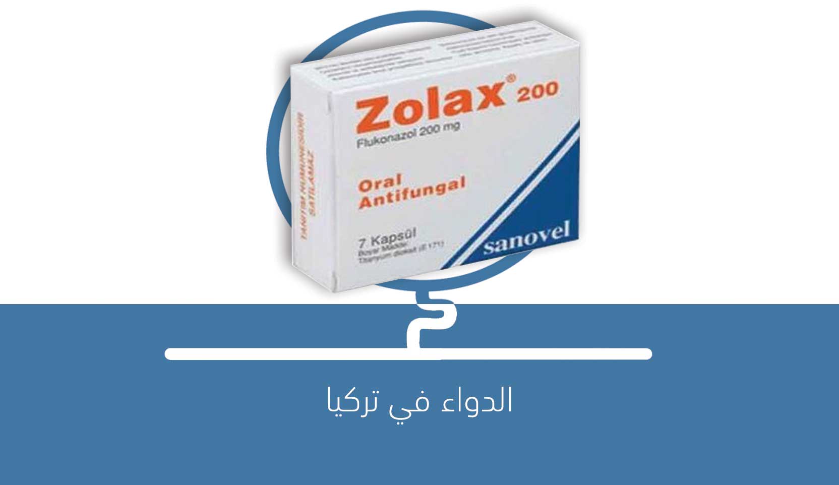 ZOLAX 200 mg لماذا يستخدم ؟ | الدواء في تركيا