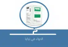صورة دواء Purinol