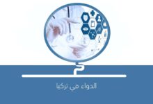 صورة النظام الصحي في المملكة العربية السعودية