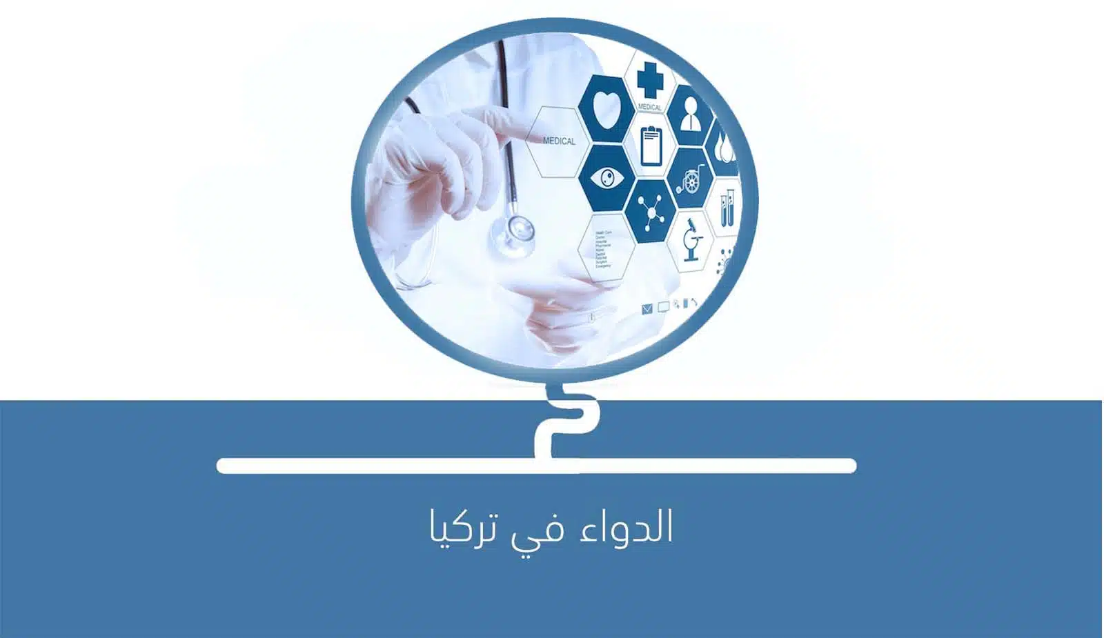 صورة النظام الصحي في المملكة العربية السعودية